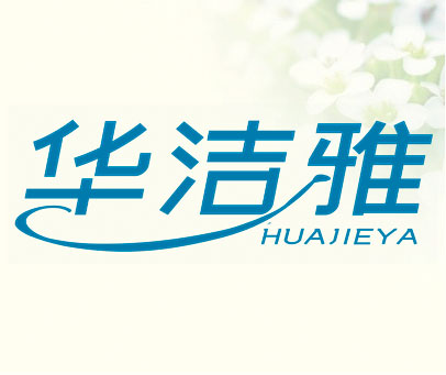 华洁雅