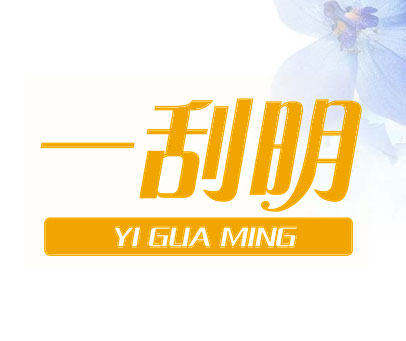 一刮明