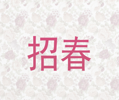 招春