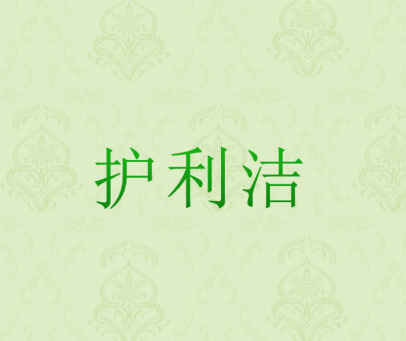 护利洁