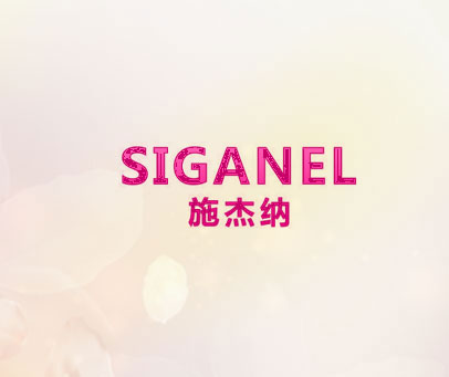施杰纳 SIGANEL