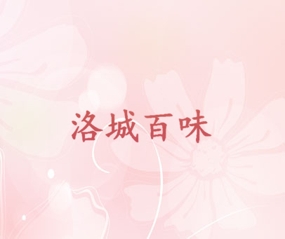 洛城百味