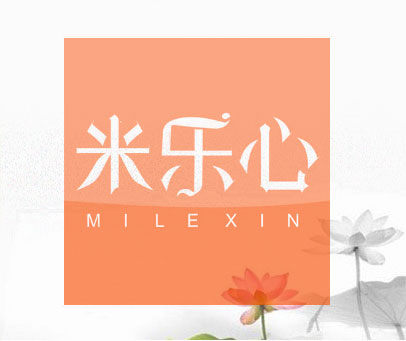 米乐心