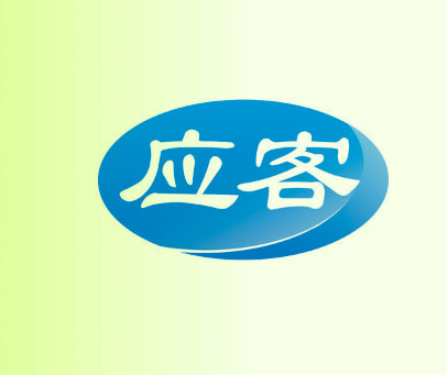 应客