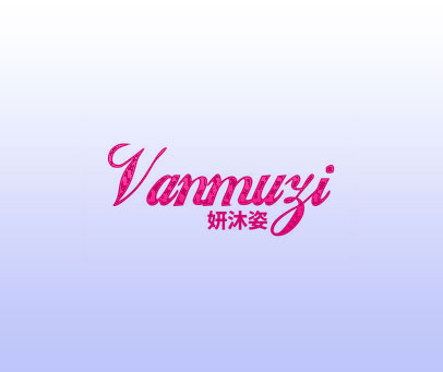 妍沐姿 VANMUZI