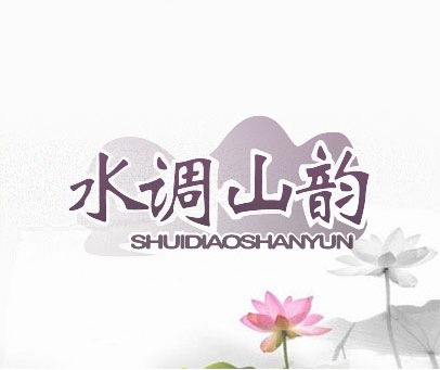 水调山韵