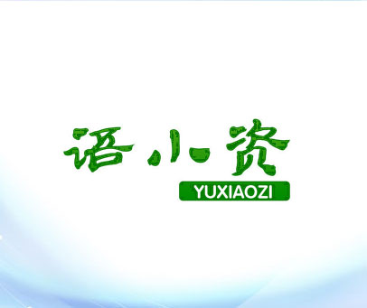 语小资