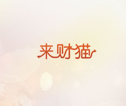来财猫