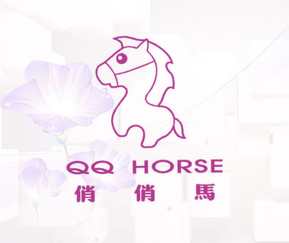 俏俏马 QQ HORSE