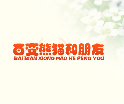 百变熊猫和朋友