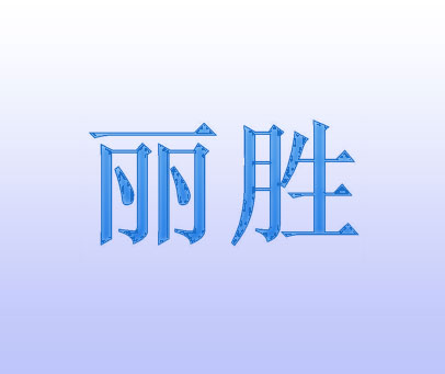 丽胜
