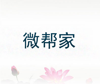 微帮家