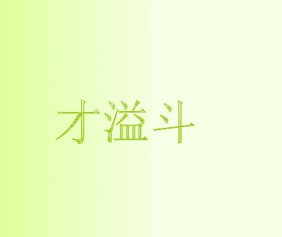 才溢斗