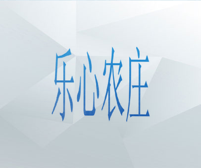 乐心农庄