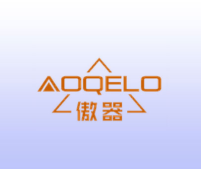 傲器 AOQELO