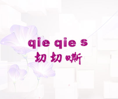 切切嘶 QIE QIE S