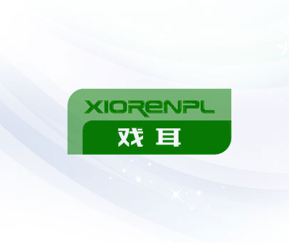 戏耳 XIORENPL
