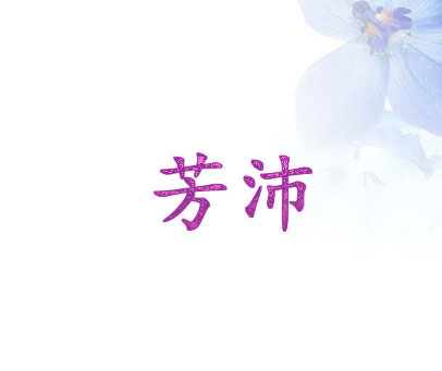 芳沛