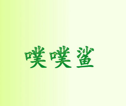 噗噗鲨