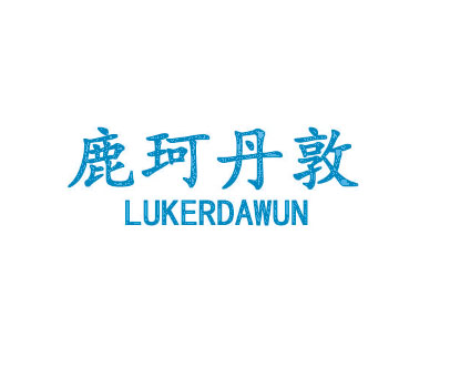 鹿珂丹敦  LUKERDAWUN