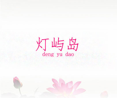 灯屿岛
