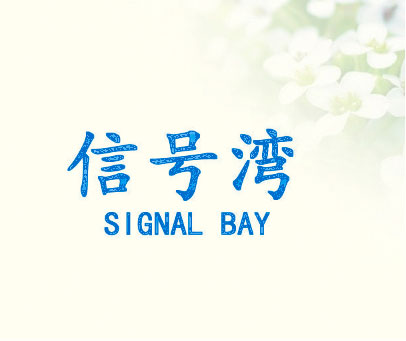 信号湾 SIGNAL BAY