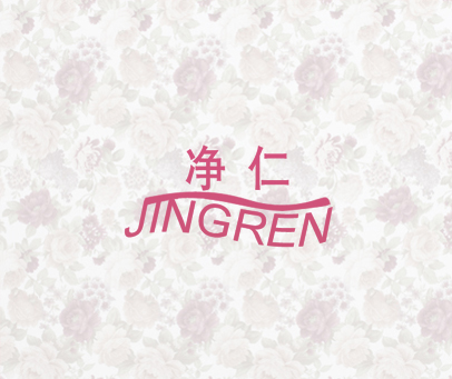 净仁
