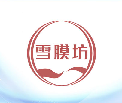 雪膜坊