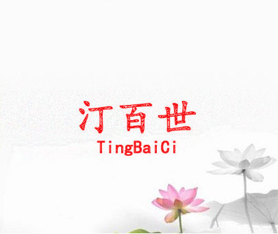 汀百世 TINGBAICI