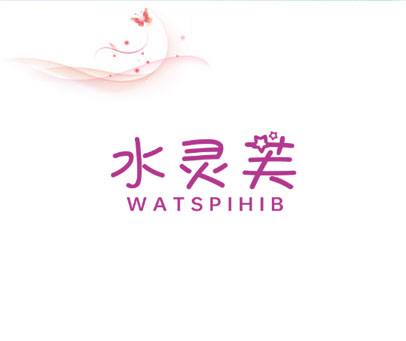 水灵芙 WATSPIHIB