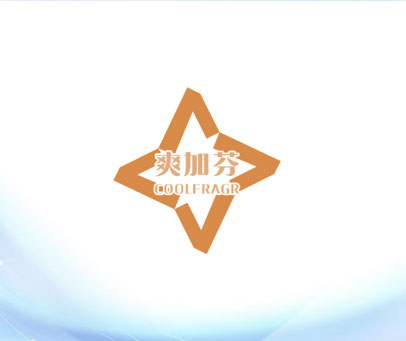 爽加芬 COOLFRAGR