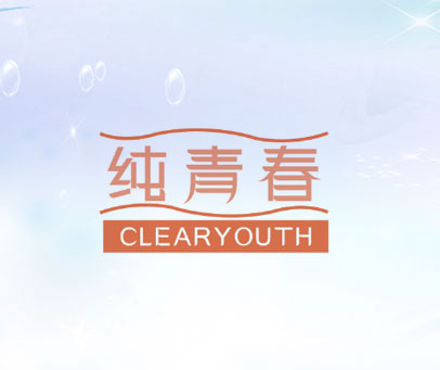 纯青春 CLEARYOUTH