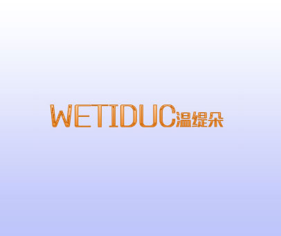 温缇朵 WETIDUC