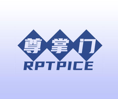 尊掌门  RPTPICE