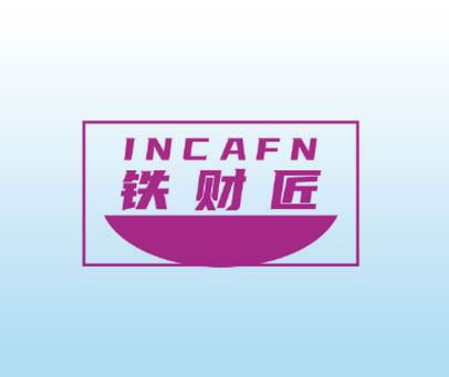 铁财匠 INCAFN