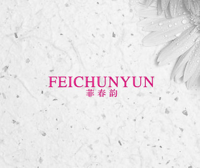 菲春韵