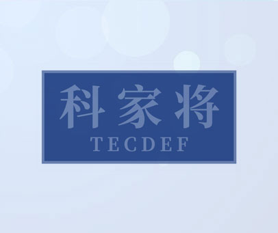 科家将 TECDEF