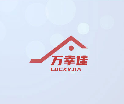 万幸佳 LUCKY JIA