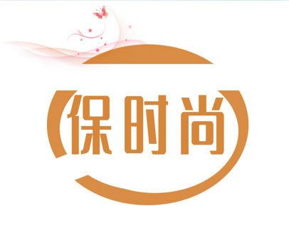 保时尚