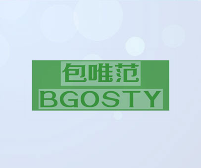 包唯范 BGOSTY