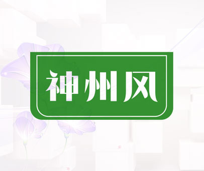 神州风