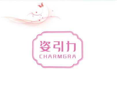 姿引力 CHARMGRA