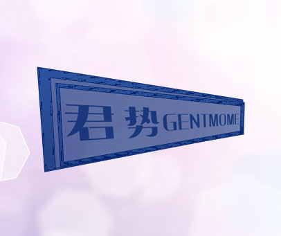 君势 GENTMOME
