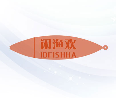 闲渔欢 IDFISHHA