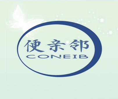 便亲邻 CONEIB