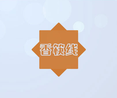 香筷线