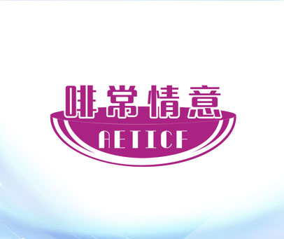 啡常情意 AETICF
