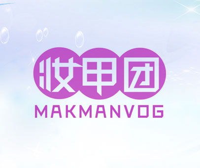 妆甲团 MAKMANVOG
