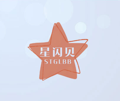 星闪贝 STGLBB