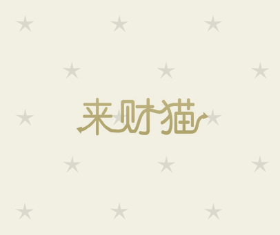 来财猫